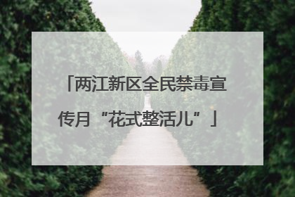 两江新区全民禁毒宣传月“花式整活儿”