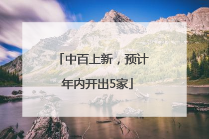 中百上新，预计年内开出5家