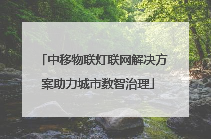 中移物联灯联网解决方案助力城市数智治理