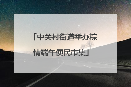 中关村街道举办粽情端午便民市集