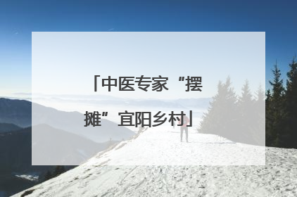 中医专家“摆摊”宜阳乡村