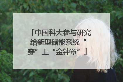 中国科大参与研究 给新型储能系统“穿”上“金钟罩”