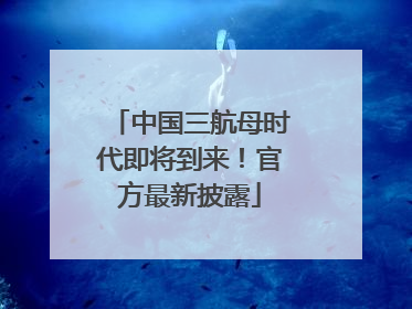 中国三航母时代即将到来！官方最新披露