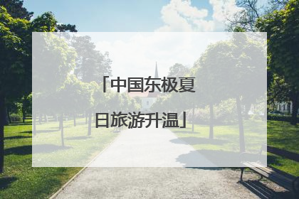中国东极夏日旅游升温
