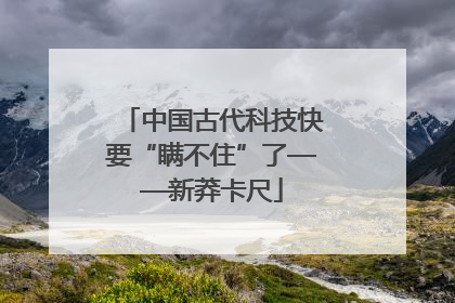 中国古代科技快要“瞒不住”了——新莽卡尺