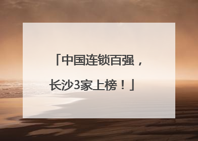 中国连锁百强，长沙3家上榜！