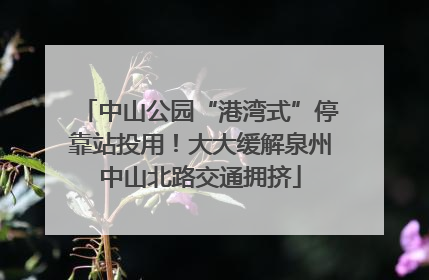 中山公园“港湾式”停靠站投用！大大缓解泉州中山北路交通拥挤