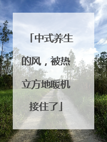 中式养生的风，被热立方地暖机接住了