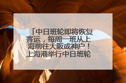 中日班轮即将恢复客运，每周一班从上海前往大阪或神户！上海港举行中日班轮船港联动应急演练