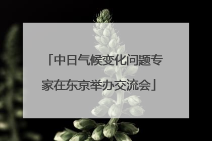 中日气候变化问题专家在东京举办交流会