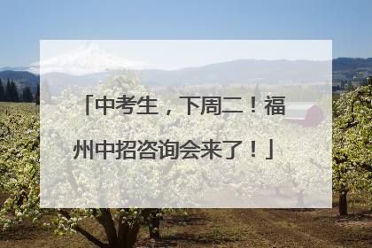 中考生，下周二！福州中招咨询会来了！