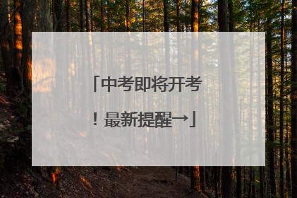 中考即将开考！最新提醒→