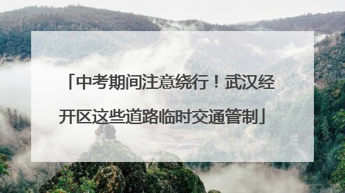 中考期间注意绕行！武汉经开区这些道路临时交通管制