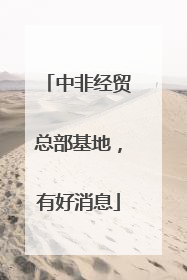 中非经贸总部基地，有好消息