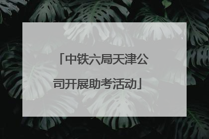中铁六局天津公司开展助考活动