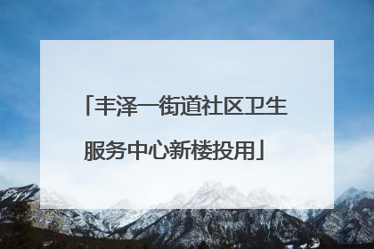 丰泽一街道社区卫生服务中心新楼投用
