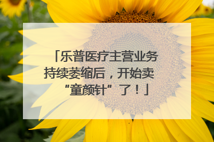 乐普医疗主营业务持续萎缩后，开始卖“童颜针”了！
