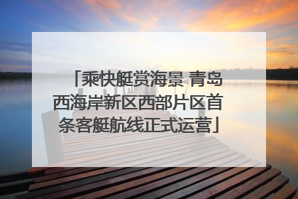 乘快艇赏海景 青岛西海岸新区西部片区首条客艇航线正式运营