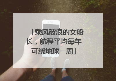 乘风破浪的女船长，航程平均每年可绕地球一周