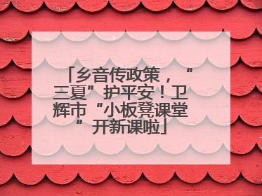 乡音传政策，“三夏”护平安！卫辉市“小板凳课堂”开新课啦