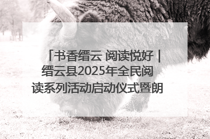 书香缙云 阅读悦好｜缙云县2025年全民阅读系列活动启动仪式暨朗诵大赛颁奖晚会举行