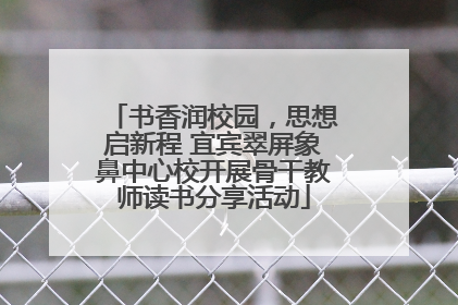 书香润校园，思想启新程 宜宾翠屏象鼻中心校开展骨干教师读书分享活动