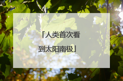 人类首次看到太阳南极
