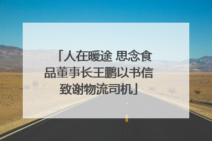 人在暖途 思念食品董事长王鹏以书信致谢物流司机