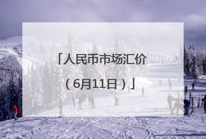 人民币市场汇价（6月11日）