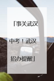 事关武汉中考！武汉招办提醒