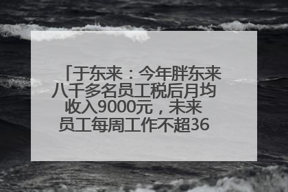 于东来：今年胖东来八千多名员工税后月均收入9000元，未来员工每周工作不超36小时，年假40天起！胖东来“店王”业绩快赶超山姆