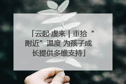 云起·虔来｜重拾“附近”温度 为孩子成长提供多维支持