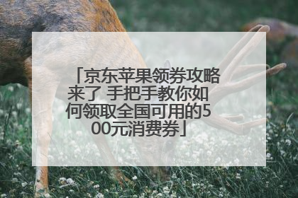 京东苹果领券攻略来了 手把手教你如何领取全国可用的500元消费券