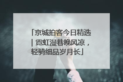 京城拍客今日精选｜霓虹漫巷晚风凉，轻骑细品岁月长