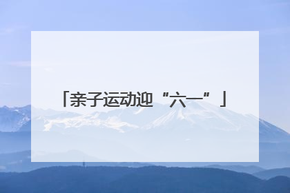 亲子运动迎“六一”