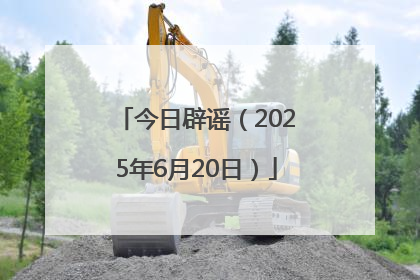 今日辟谣（2025年6月20日）