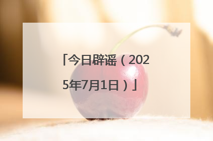今日辟谣（2025年7月1日）