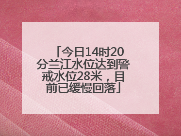 今日14时20分兰江水位达到警戒水位28米，目前已缓慢回落