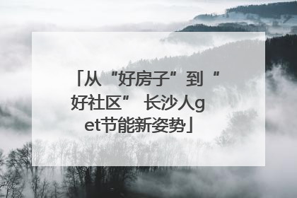 从“好房子”到“好社区” 长沙人get节能新姿势