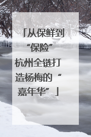从保鲜到“保险” 杭州全链打造杨梅的“嘉年华”