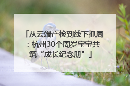 从云端产检到线下抓周：杭州30个周岁宝宝共筑“成长纪念册”