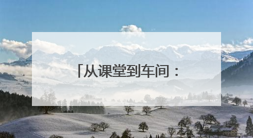 从课堂到车间：铁岭县职专师生企业行开启职业启蒙教育新篇章