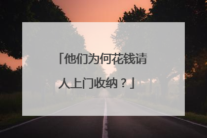 他们为何花钱请人上门收纳？