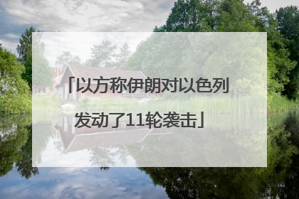 以方称伊朗对以色列发动了11轮袭击