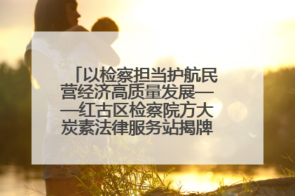 以检察担当护航民营经济高质量发展——红古区检察院方大炭素法律服务站揭牌彰显法治护航深度