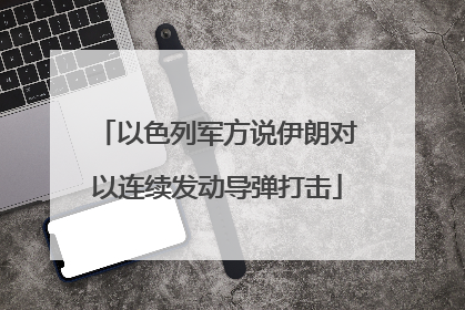 以色列军方说伊朗对以连续发动导弹打击