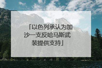 以色列承认为加沙一支反哈马斯武装提供支持