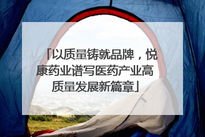 以质量铸就品牌，悦康药业谱写医药产业高质量发展新篇章
