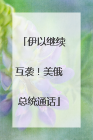 伊以继续互袭！美俄总统通话
