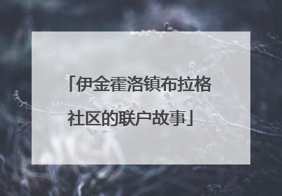 伊金霍洛镇布拉格社区的联户故事